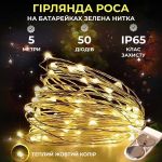 Світлодіодна гірлянда Роса 5 метрів на батарейках 50 led нитка на зеленому дроті жовта 50L5MGY