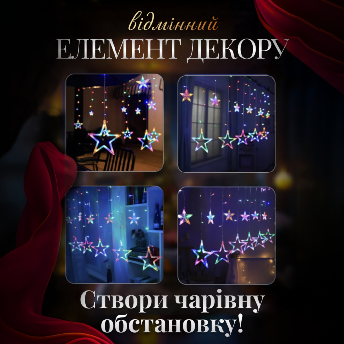 Електрична гірлянда Зірка штора 3 метри на вікно для фотозон мультиколор WYF11ML