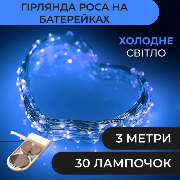 Гірлянда світлодіодна на батарейках GarlandoPro 30LED 3м мідний дріт гірлянди роса Синій 1733018BL