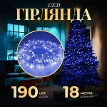 Гірлянда нитка світлодіодна GarlandoPro 190 LED лампочок 18м 8 режимів лед гірлянда Синій W400LEDBL